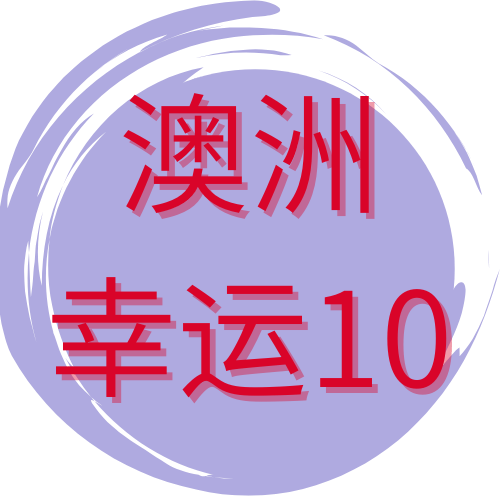 澳洲幸运十开奖